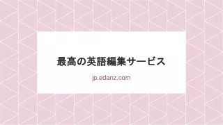 最高の英語編集サービス - jp.edanz.com