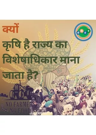 Nititantra: Why agriculture is considered a state subject? (Hindi)