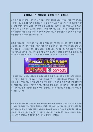 파워볼사이트 편안하게 베팅을 하기 위해서는