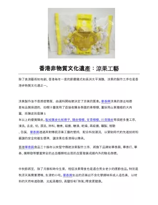 香港非物質文化遺產：涼果工藝