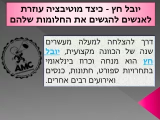 יובל חץ - כיצד מוטיבציה עוזרת לאנשים להגשים את החלומות שלהם