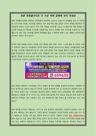 전용 파워볼사이트 더 이상 먹튀 업체에 속지 마세요