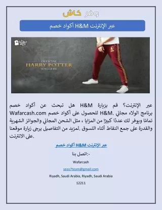 أكواد خصم H&M عبر الإنترنت