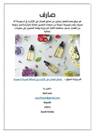 نصائح للجمال على الإنترنت في المملكة العربية السعودية