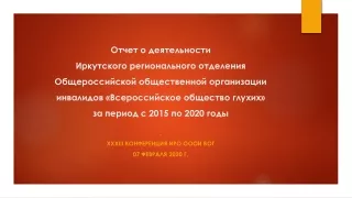 Отчет о деятельности Иркутского РО ВОГ с 2015 по 2020 годы