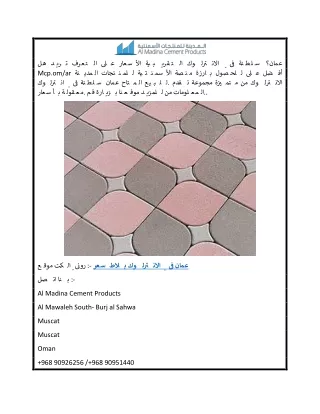 سعر بلاط الانترلوك في عمان  Mcp.om ar