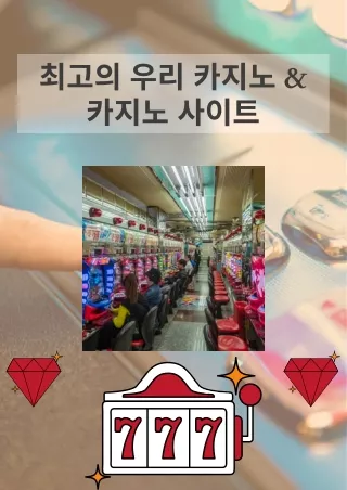 최고의 우리 카지노 & 카지노 사이트