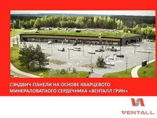 Сэндвич-панели на основе кварцевого минераловатного сердечника «Венталл Грин»