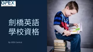 劍橋英語學校資格證書