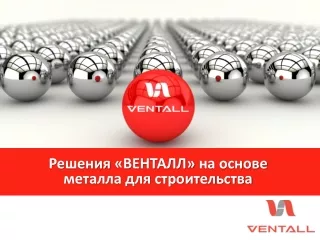 VENTALL - общая презентация