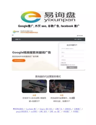 Google推广, 外贸 seo, 谷歌广告, facebook 推广 Yixunpan.cn