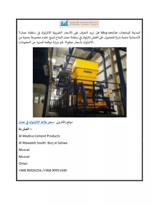 سعر بلاط الانترلوك في عمان  Mcp.omar