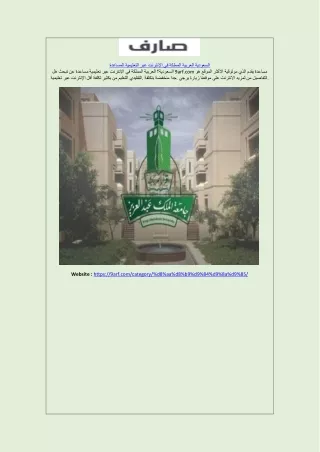 المساعدة التعليمية عبر الإنترنت في المملكة العربية السعودية