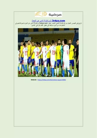 البحث عن نادي برشلونة | 3rdya.com