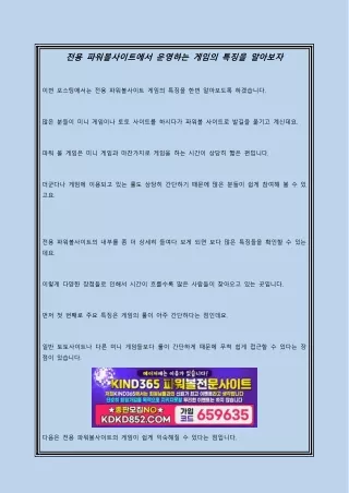전용 파워볼사이트에서 운영하는 게임의 특징을 알아보자