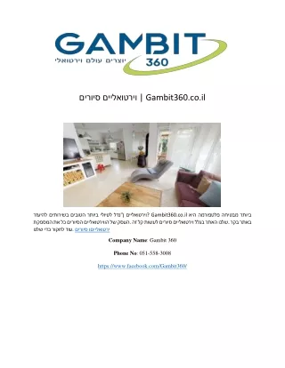 סיורים וירטואליים | Gambit360.co.il