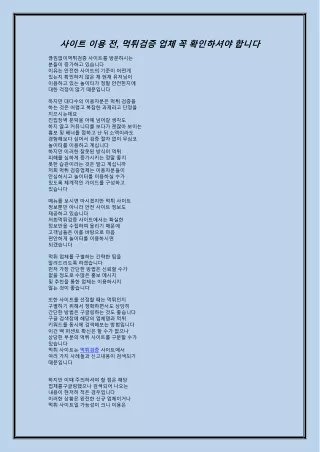 사이트 이용 전, 먹튀검증 업체 꼭 확인하셔야 합니다