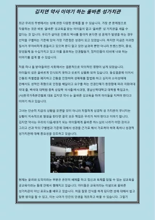 김지연 약사 이야기 하는 올바른 성가치관
