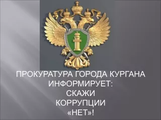 Скажи коррупции "Нет"