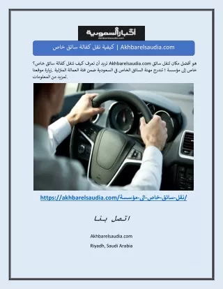 كيفية نقل كفالة سائق خاص | Akhbarelsaudia.com