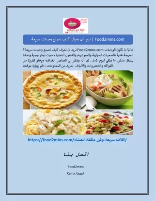 تريد أن تعرف كيف تصنع وجبات سريعة | Food2mins.com