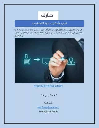 فنون وأساليب إدارة المشتريات