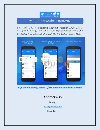 رغبة في برنامج truecaller | Bramgy.net