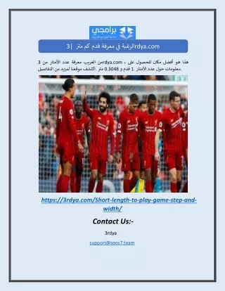 الرغبة في معرفة قدم كم متر | 3rdya.com