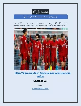 الرغبة في معرفة قدم كم متر | 3rdya.com