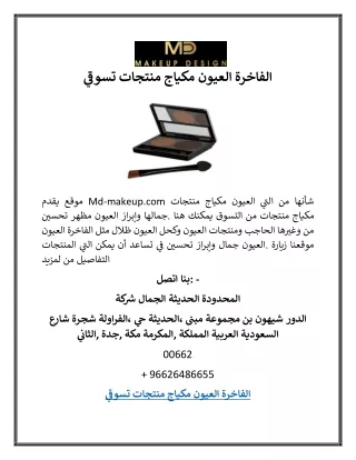 تسوقي منتجات مكياج العيون الفاخرة