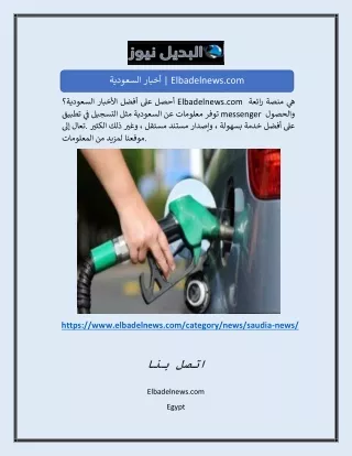 أخبار السعودية | Elbadelnews.com