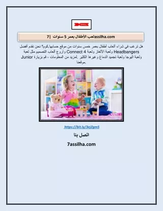 لعب الأطفال بعمر 5 سنوات | 7assilha.com