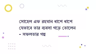 সোহেল এফ রহমান ধাপে ধাপে যেভাবে তার ব্যবসা গড়ে তোলেন - সফলতার গল্প