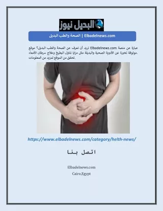 الصحة والطب البديل | Elbadelnews.com