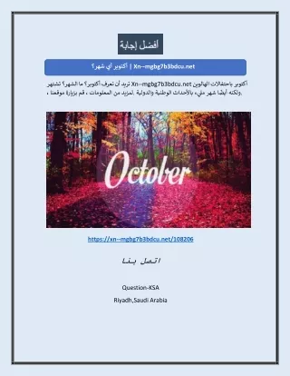 أكتوبر أي شهر؟ | Xn--mgbg7b3bdcu.net