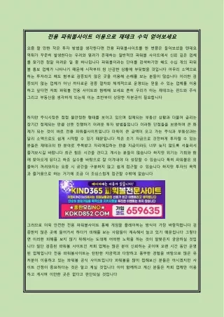 전용 파워볼사이트 이용으로 재테크 수익 얻어보세요