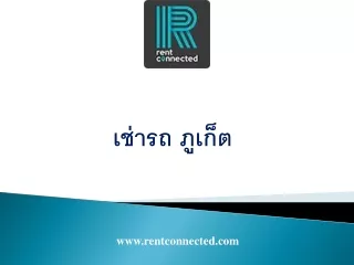 เช่ารถ ภูเก็ต 