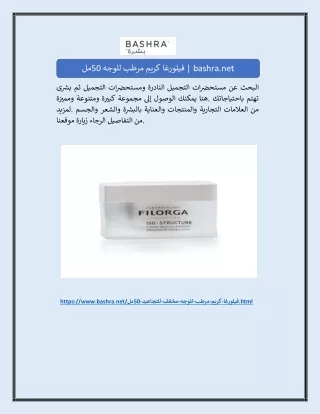فيلورغا كريم مرطب للوجه 50مل | bashra.net