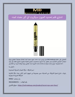 اشتري قلم تحديد العيون سيكريت اي كير مضاد للماء