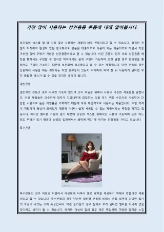 가장 많이 사용하는 성인용품 콘돔에 대해 알아봅시다.