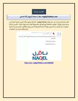 شحنة تتبع شركة الشحن | Xn--mgbg7b3bdcu.net