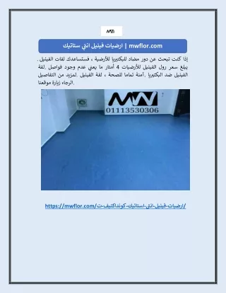 ارضيات فينيل انتي ستاتيك | mwflor.com