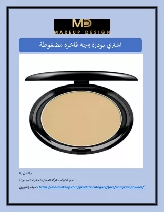 اشتري بودرة وجه فاخرة مضغوطة