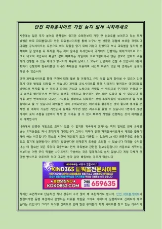 안전 파워볼사이트 가입 늦지 않게 시작하세요