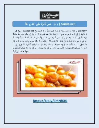 طريقة كرانشي بايتس | Saidat.net