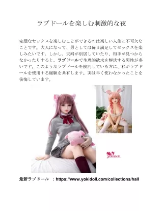 ラブドールを楽しむ刺激的な夜