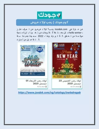 عروض اولاد رجب | جودك.كوم
