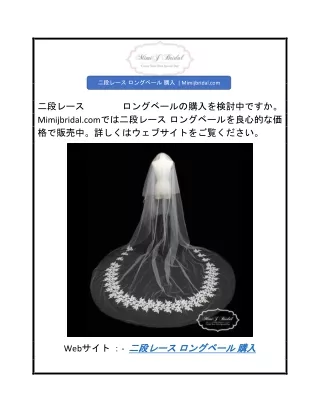 二段レース ロングベール 購入   Mimijbridal.com
