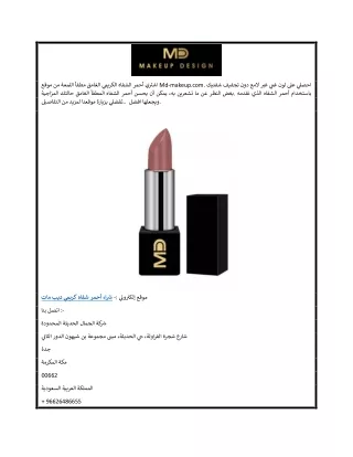شراء أحمر شفاه كريمي ديب مات