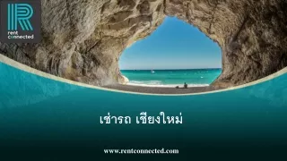 เช่ารถ เชียงใหม่  